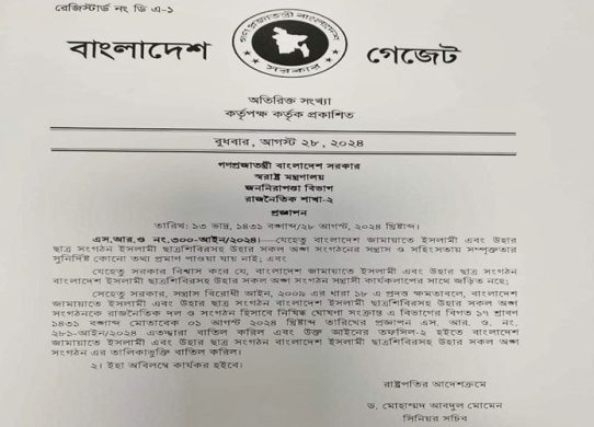 জামায়াত-ছাত্রশিবির নিষিদ্ধের প্রজ্ঞাপন প্রত্যাহার