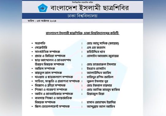 ঢাবি ছাত্রশিবিরের ১৪ সদস্যের পূর্ণাঙ্গ কমিটি প্রকাশ