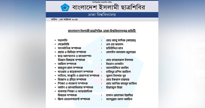 ঢাবি ছাত্রশিবিরের ১৪ সদস্যের পূর্ণাঙ্গ কমিটি প্রকাশ