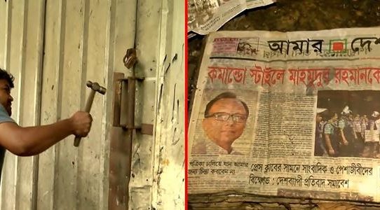 'আমার দেশ' প্রকাশে সরকারি প্রণোদনা দেওয়া হোক