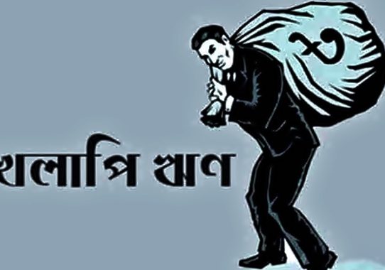 দেশের খেলাপি ঋণ ২৮৪৯৭৭ কোটি টাকা