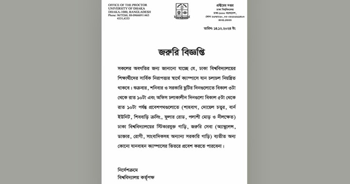 ঢাকা বিশ্ববিদ্যালয় ক্যাম্পাসে যান চলাচল সীমিত ঘোষণা