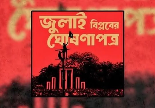 জুলাই ঘোষণাপত্র নিয়ে বৃহস্পতিবার সর্বদলীয় বৈঠক