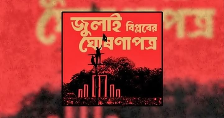 জুলাই ঘোষণাপত্র নিয়ে বৃহস্পতিবার সর্বদলীয় বৈঠক