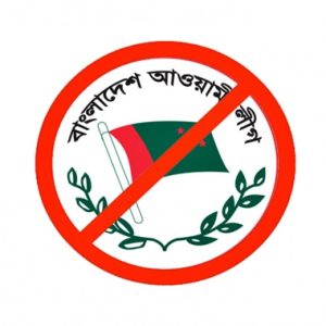 আ.লীগ নিষিদ্ধকরণ: রাজনীতি ও কৌশল বনাম জাতীয় নিরাপত্তা