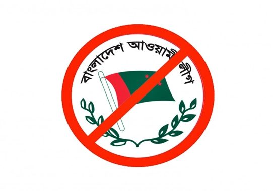 আ.লীগ নিষিদ্ধকরণ: রাজনীতি ও কৌশল বনাম জাতীয় নিরাপত্তা