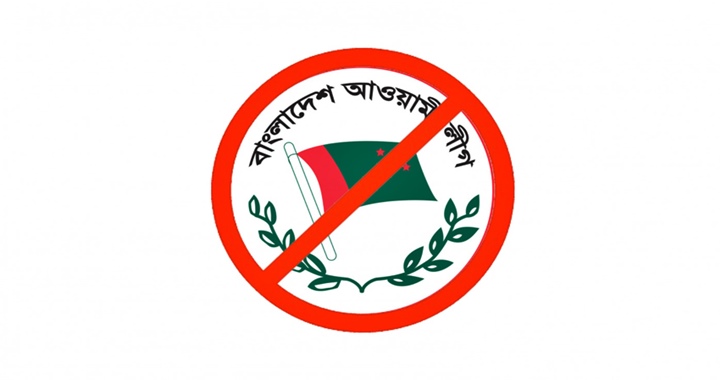আ.লীগ নিষিদ্ধকরণ: রাজনীতি ও কৌশল বনাম জাতীয় নিরাপত্তা