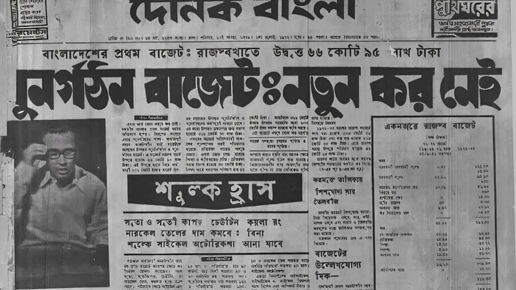 এক নজরে বাংলাদেশের ৫৩টি জাতীয় বাজেট