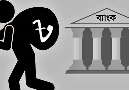 দেশে খেলাপি ঋণ ৪ লাখ ২০ হাজার ৩৩৪ কোটি টাকা