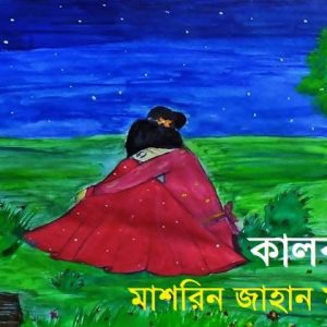 ছোটগল্প 'কালকূট'