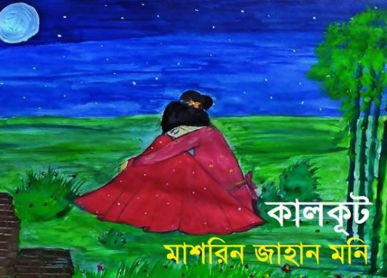 ছোটগল্প 'কালকূট'