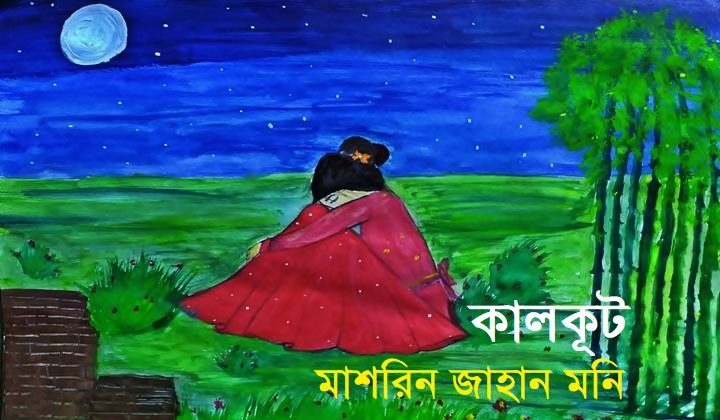 ছোটগল্প 'কালকূট'