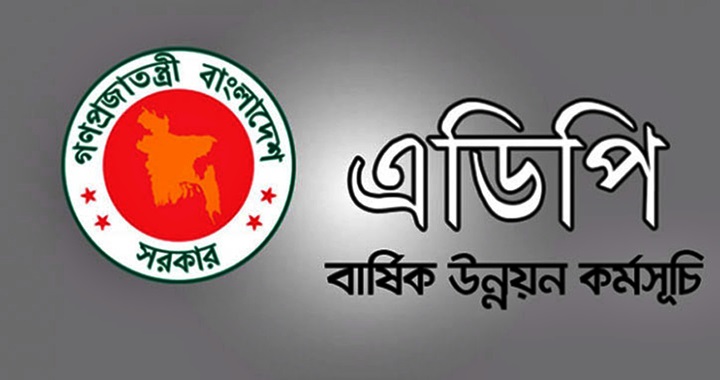 এডিপি বাস্তবায়ন ২০ বছরের মধ্যে সর্বনিম্ন