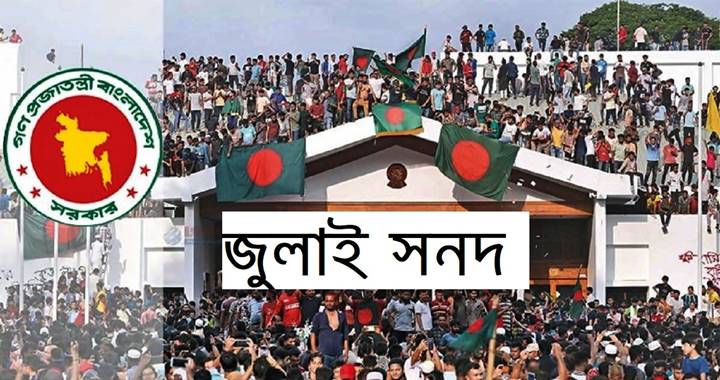 জুলাই জাতীয় সনদের খসড়া প্রকাশ