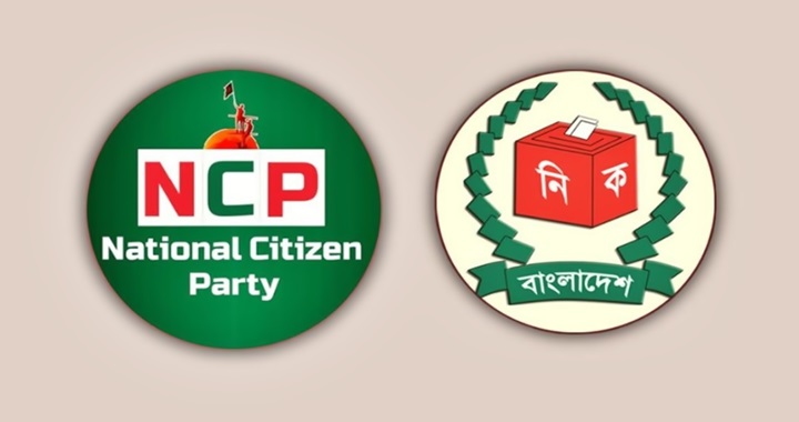 নির্বাচন কমিশনের প্রাথমিক বাছাইয়ে উত্তীর্ণ হয়নি এনসিপি