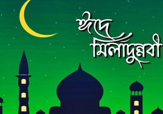 পবিত্র ঈদে মিলাদুন্নবী ৬ সেপ্টেম্বর
