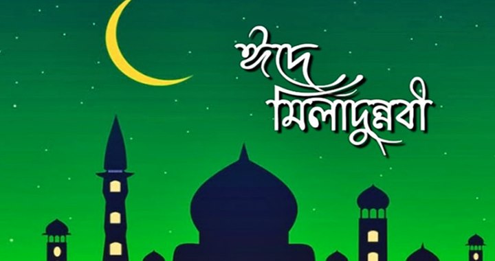 পবিত্র ঈদে মিলাদুন্নবী ৬ সেপ্টেম্বর
