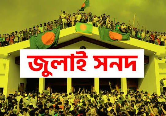 জুলাই ঘোষণাপত্রের খসড়া চূড়ান্ত, প্রকাশ ৫ আগস্ট