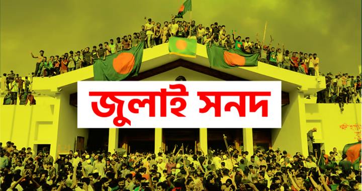 জুলাই ঘোষণাপত্রের খসড়া চূড়ান্ত, প্রকাশ ৫ আগস্ট