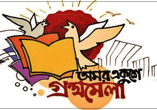 ডিসেম্বরে অমর একুশে বইমেলা হচ্ছে না