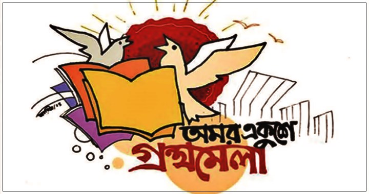 ডিসেম্বরে অমর একুশে বইমেলা হচ্ছে না