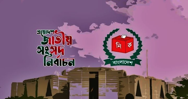 ৩০০ আসনের পুনর্নির্ধারিত সীমানার তালিকা প্রকাশ