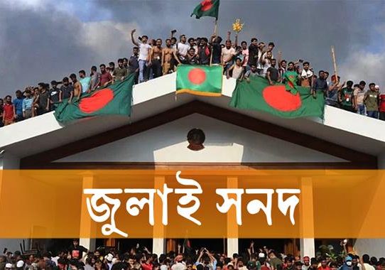 জুলাই সনদ: ৮৪ সংস্কার প্রস্তাবে একমত দলগুলো