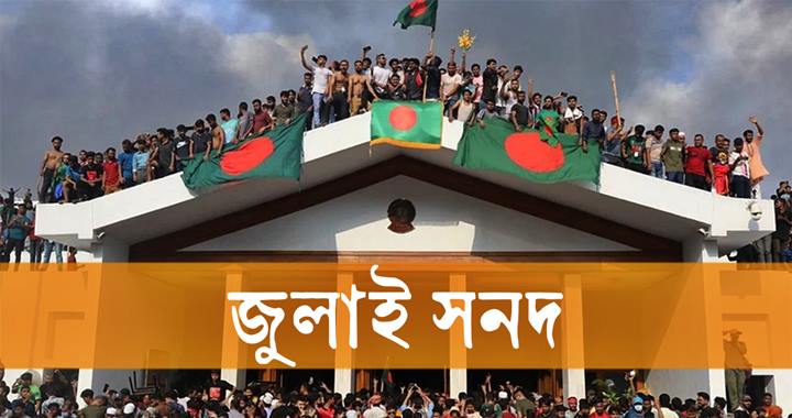 জুলাই সনদ: ৮৪ সংস্কার প্রস্তাবে একমত দলগুলো