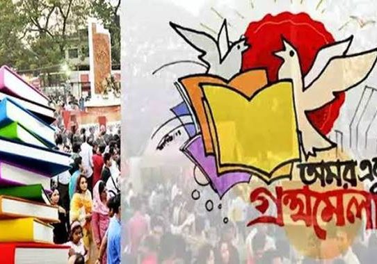 নির্বাচন ও রমজানের কারণে একুশে বইমেলা ডিসেম্বরে