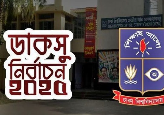ডাকসু নির্বাচন : যেভাবে ভোট দেবেন