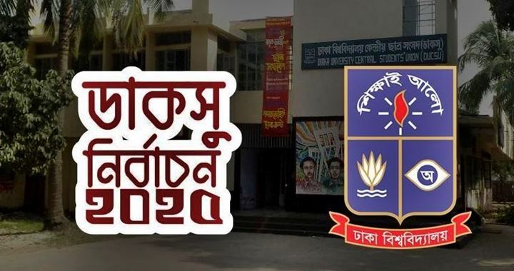 ডাকসু নির্বাচন : যেভাবে ভোট দেবেন