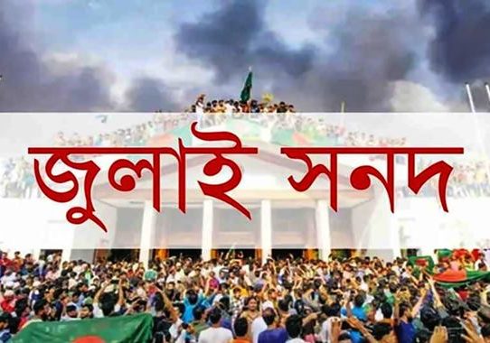 জুলাই সনদ বাস্তবায়নের আদেশের খসড়ায় কী আছে