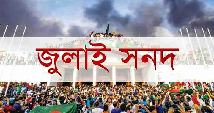 জুলাই সনদ বাস্তবায়নের আদেশের খসড়ায় কী আছে