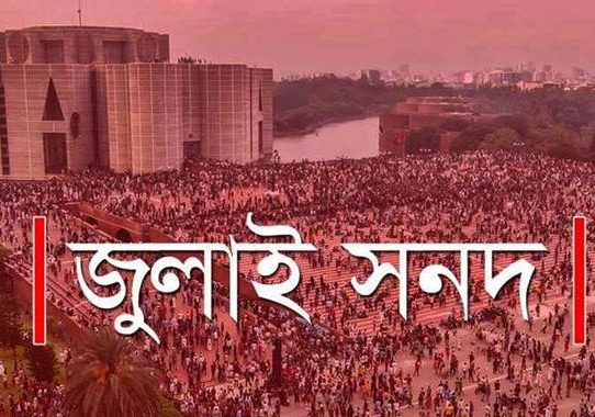 জুলাই জাতীয় সনদ স্বাক্ষর অনুষ্ঠান পেছাল