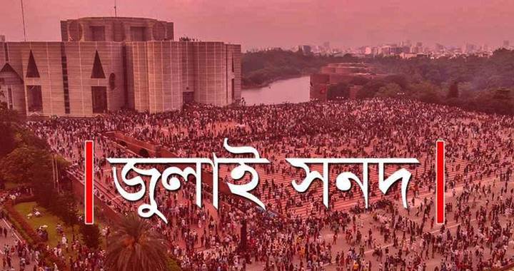 জুলাই জাতীয় সনদ স্বাক্ষর অনুষ্ঠান পেছাল