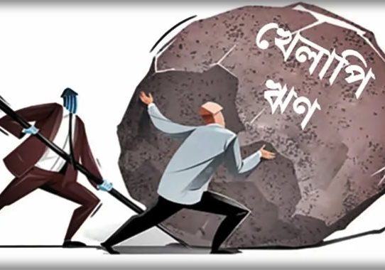 খেলাপি ঋণ বেড়ে ৬ লাখ ৪৪ হাজার ৫১৫ কোটি টাকা