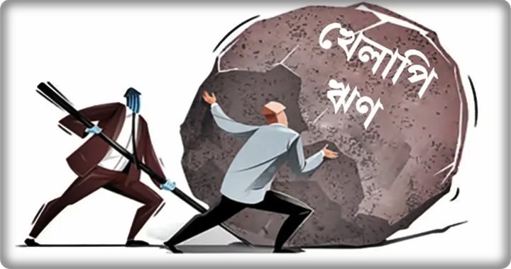 খেলাপি ঋণ বেড়ে ৬ লাখ ৪৪ হাজার ৫১৫ কোটি টাকা