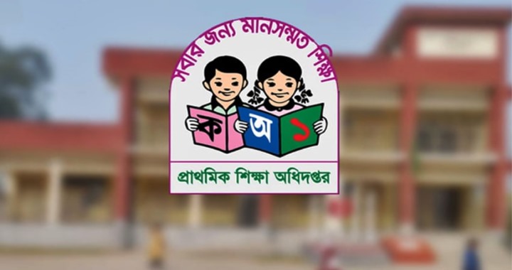 প্রাথমিক বিদ্যালয়ে সংগীত ও শরীরচর্চার শিক্ষক পদ বাতিল