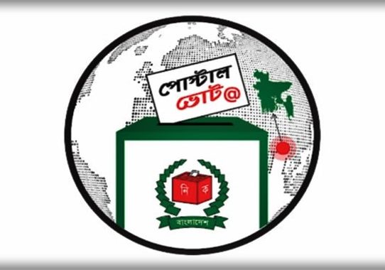 পোস্টাল ব্যালটে ভোট দেওয়ার সুযোগ পাচ্ছেন প্রবাসীরা
