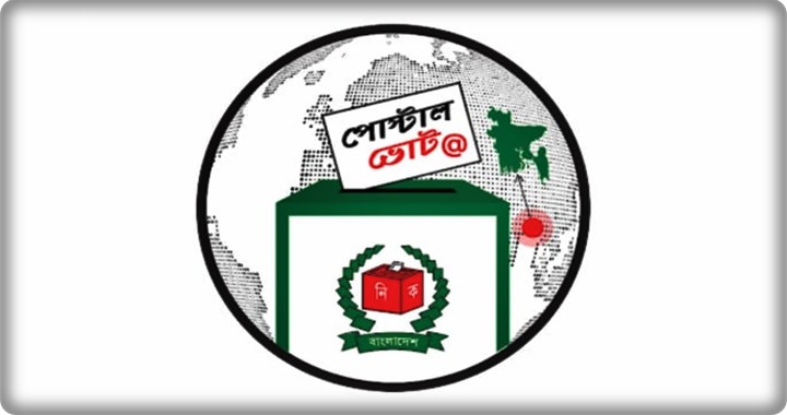 পোস্টাল ব্যালটে ভোট দেওয়ার সুযোগ পাচ্ছেন প্রবাসীরা