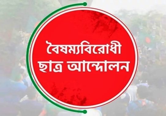 বৈষম্যবিরোধী ছাত্র আন্দোলনের সব কমিটির কার্যক্রম চালু