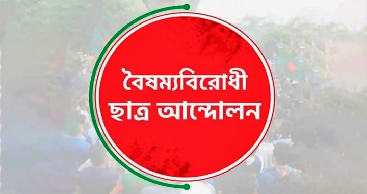 বৈষম্যবিরোধী ছাত্র আন্দোলনের সব কমিটির কার্যক্রম চালু