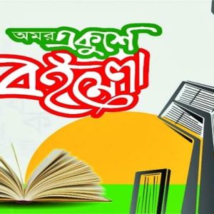 অমর একুশে বইমেলা শুরু ২০ ফেব্রুয়ারি