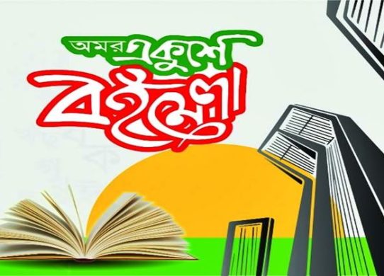 অমর একুশে বইমেলা শুরু ২০ ফেব্রুয়ারি