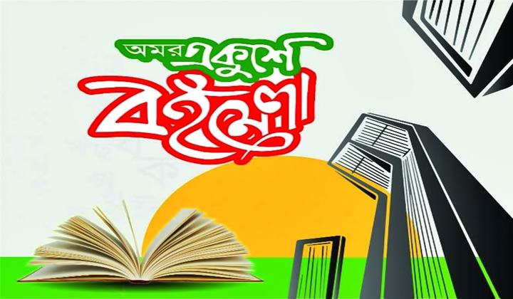 অমর একুশে বইমেলা শুরু ২০ ফেব্রুয়ারি