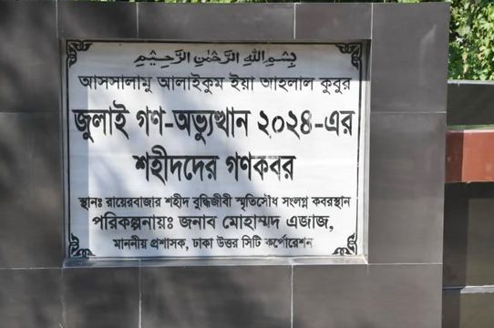 গণঅভ্যুত্থানে অজ্ঞাত শহীদদের মরদেহ উত্তোলন শুরু আগামীকাল