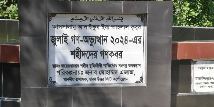 গণঅভ্যুত্থানে অজ্ঞাত শহীদদের মরদেহ উত্তোলন শুরু আগামীকাল