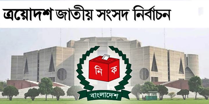 ত্রয়োদশ সংসদ নির্বাচন: মনোনয়নপত্র জমা ২৫৮২ জনের