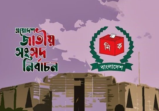 ত্রয়োদশ সংসদ নির্বাচনের কার্যক্রম স্থগিত চেয়ে রিট