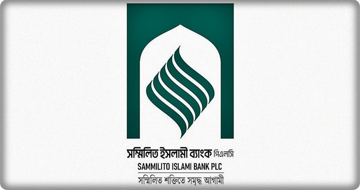 সম্মিলিত ইসলামী ব্যাংকে আমানতের সর্বোচ্চ মুনাফা ৯.৫ শতাংশ